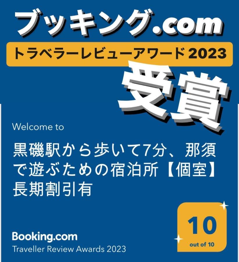 -Wifi強- 那須の入り口jr黒磯駅から歩いて7分の宿泊ビル 完全プライベートフロア Nasushiobara Εξωτερικό φωτογραφία